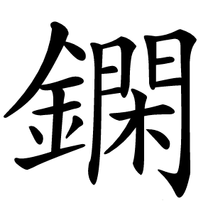 䥜怎么读