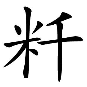 粁怎么读