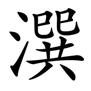 潠怎么读