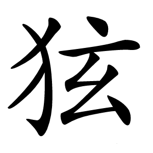 㹡怎么读