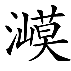 㵹怎么读