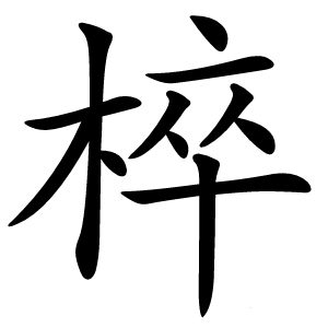 椊怎么读