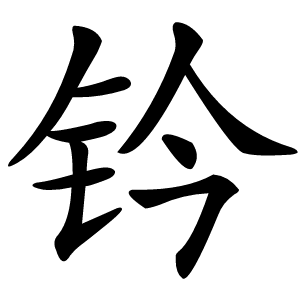 钤怎么读