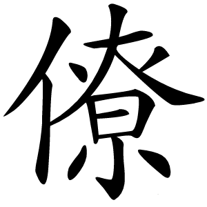 僚怎么读