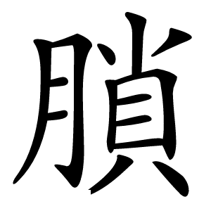 䐝怎么读