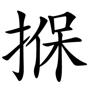 㨐怎么读