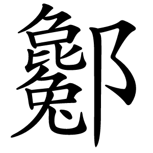 酁怎么读