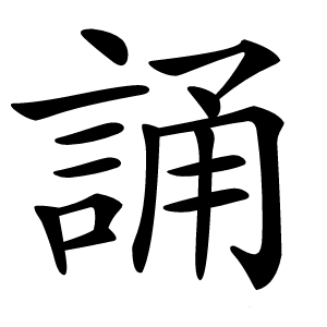 誦怎么读