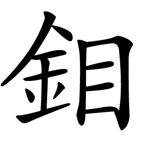 鉬怎么读