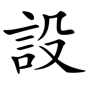 設怎么读