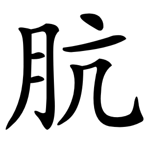 肮怎么读