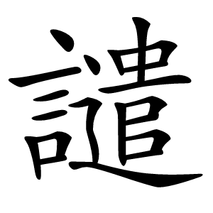 譴怎么读