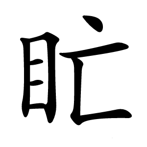 盳怎么读