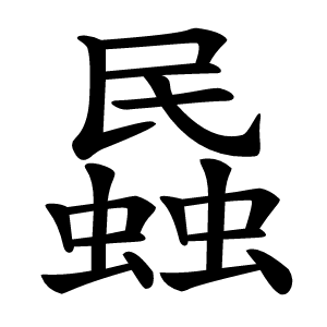 蟁怎么读