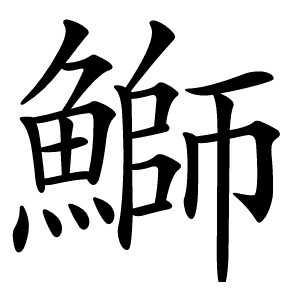 鰤怎么读