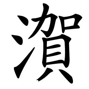 㵑怎么读