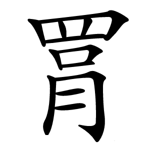 罥怎么读