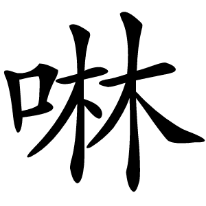 啉怎么读