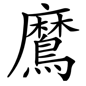 䳸怎么读
