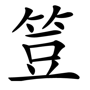 䇺怎么读