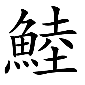 鯥怎么读
