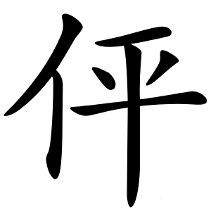 伻怎么读