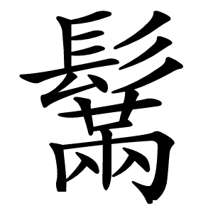 鬗怎么读