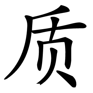 质怎么读