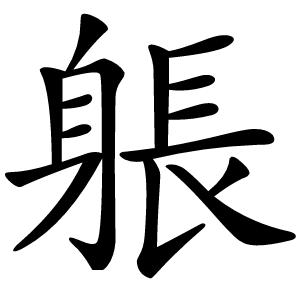 躼怎么读