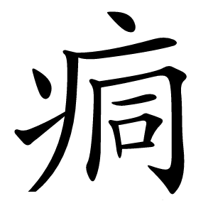 痌怎么读
