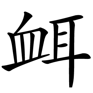 衈怎么读