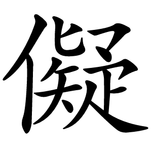 儗怎么读