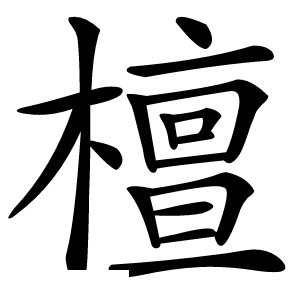 檀怎么读