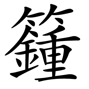 籦怎么读
