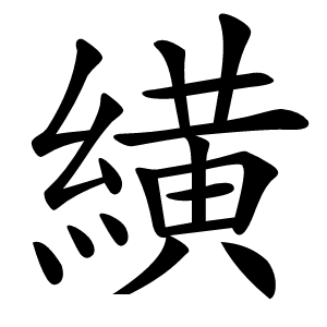 䌙怎么读