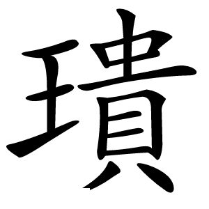 璝怎么读