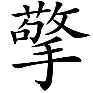 擎怎么读