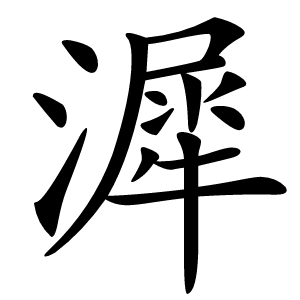 漽怎么读