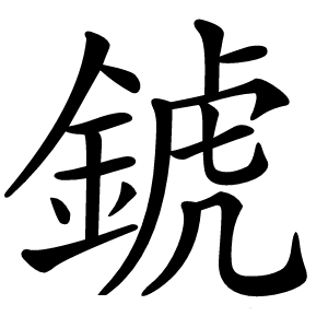 錿怎么读