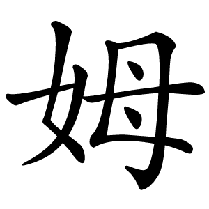 姆怎么读