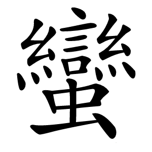 蠻怎么读