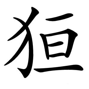 狟怎么读