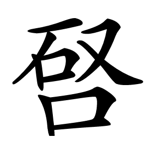 唘怎么读