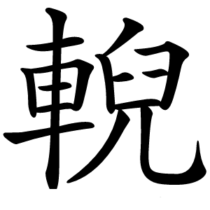 輗怎么读