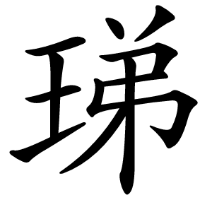 珶怎么读