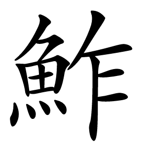 鮓怎么读