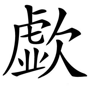 歔怎么读