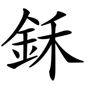 鉌怎么读
