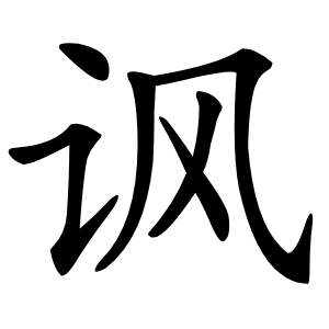 讽怎么读