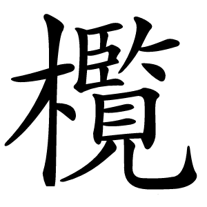 㰖怎么读